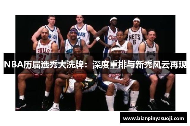 NBA历届选秀大洗牌：深度重排与新秀风云再现