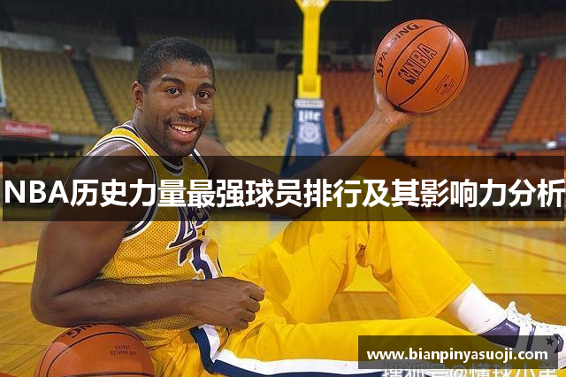 NBA历史力量最强球员排行及其影响力分析