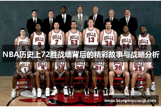 NBA历史上72胜战绩背后的精彩故事与战略分析