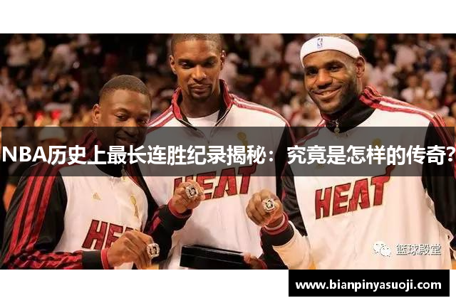 NBA历史上最长连胜纪录揭秘：究竟是怎样的传奇？