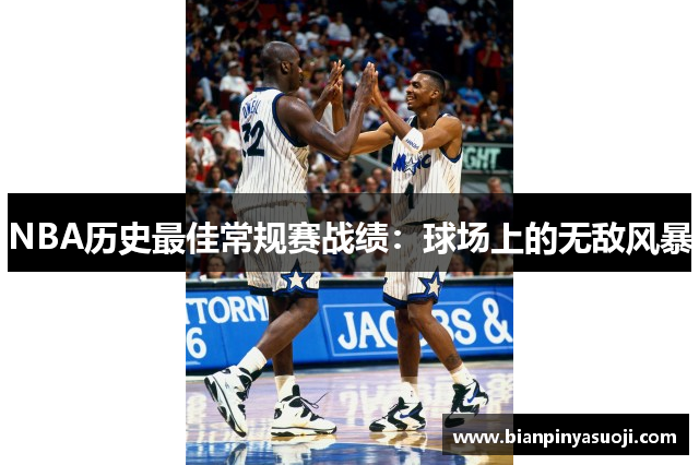 NBA历史最佳常规赛战绩：球场上的无敌风暴