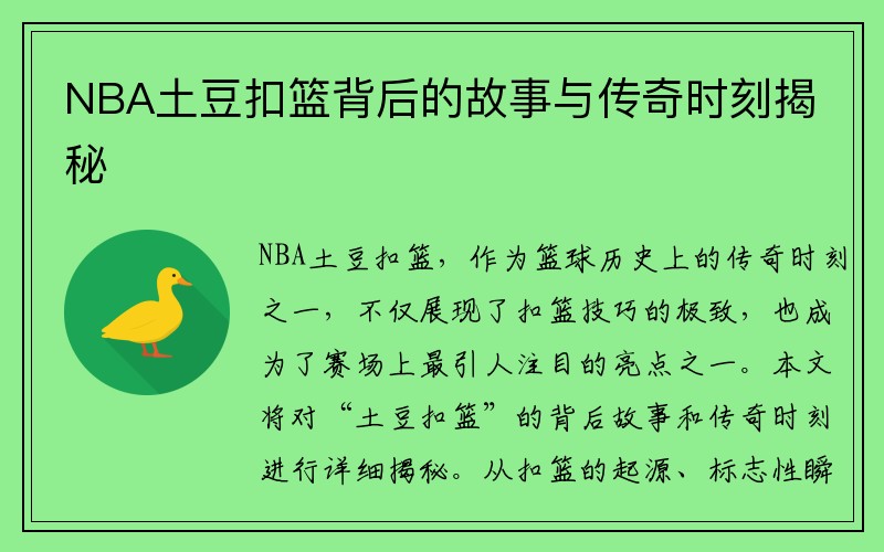NBA土豆扣篮背后的故事与传奇时刻揭秘