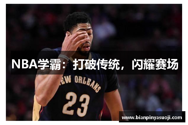 NBA学霸：打破传统，闪耀赛场