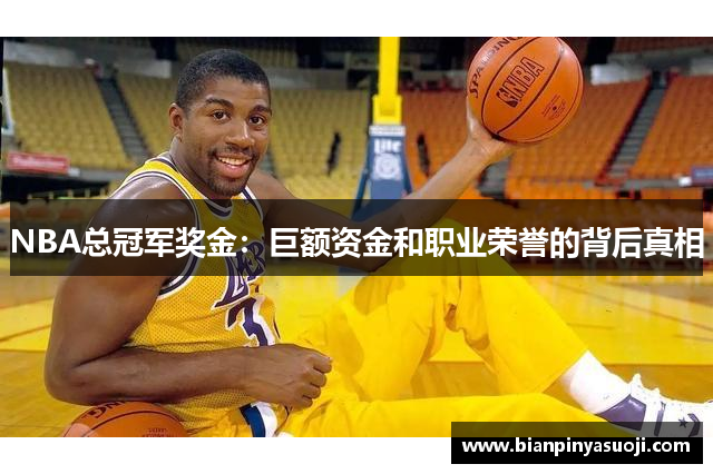 NBA总冠军奖金：巨额资金和职业荣誉的背后真相
