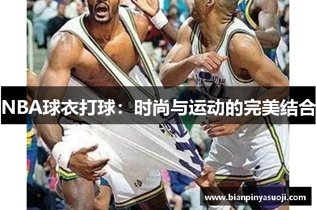 NBA球衣打球：时尚与运动的完美结合