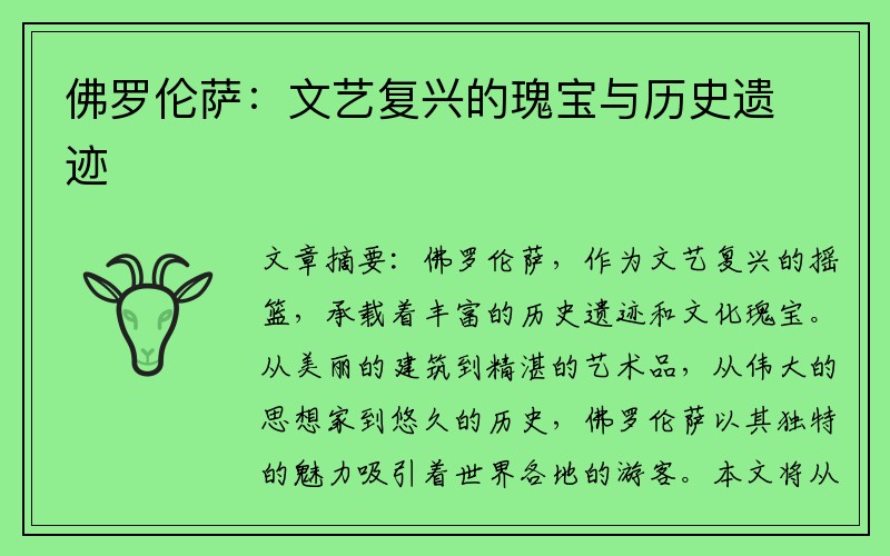 佛罗伦萨：文艺复兴的瑰宝与历史遗迹