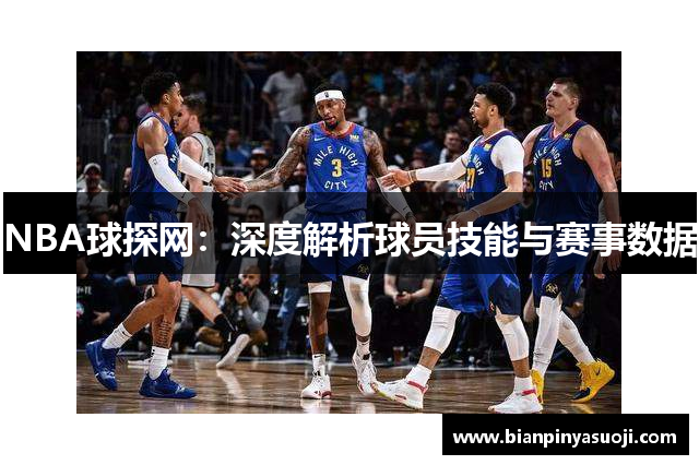 NBA球探网：深度解析球员技能与赛事数据