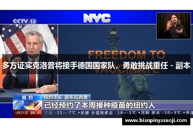 多方证实克洛普将接手德国国家队，勇敢挑战重任 - 副本
