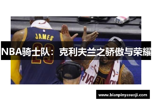NBA骑士队：克利夫兰之骄傲与荣耀