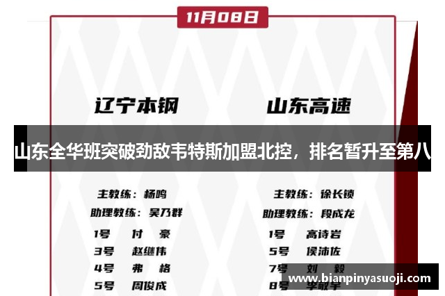 山东全华班突破劲敌韦特斯加盟北控，排名暂升至第八