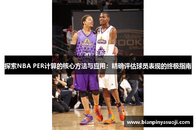 探索NBA PER计算的核心方法与应用：精确评估球员表现的终极指南