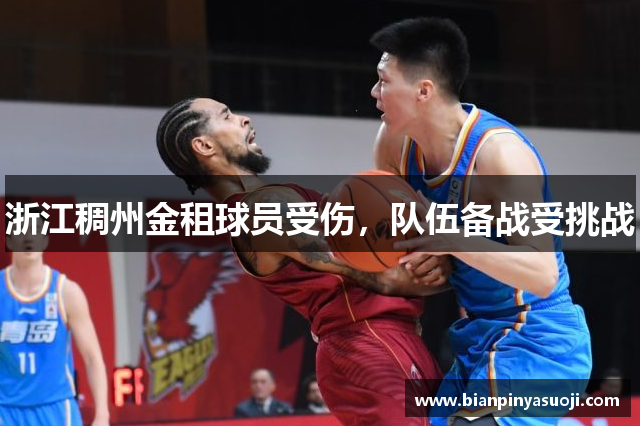 浙江稠州金租球员受伤，队伍备战受挑战