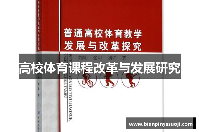 高校体育课程改革与发展研究