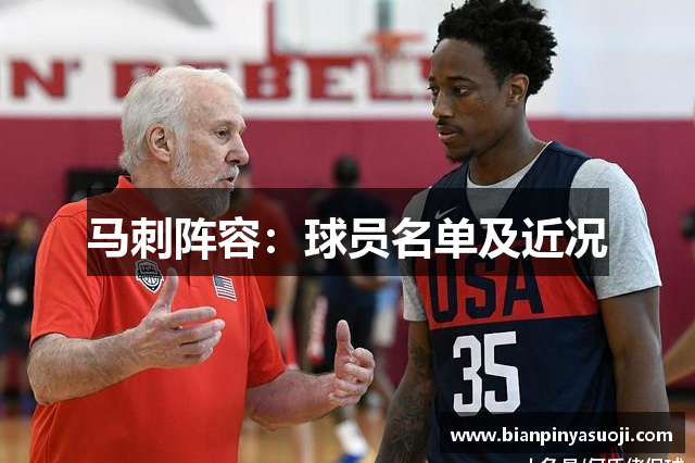 马刺阵容：球员名单及近况