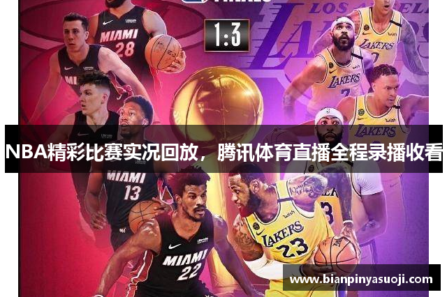 NBA精彩比赛实况回放，腾讯体育直播全程录播收看