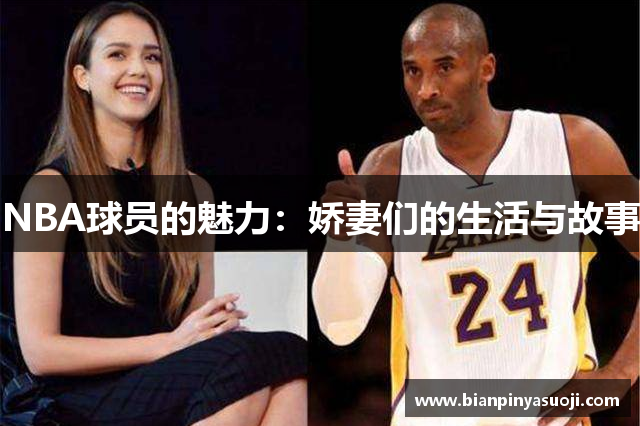 NBA球员的魅力：娇妻们的生活与故事