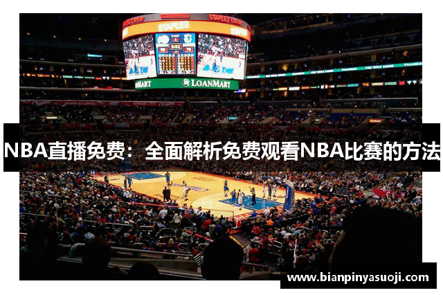 NBA直播免费：全面解析免费观看NBA比赛的方法