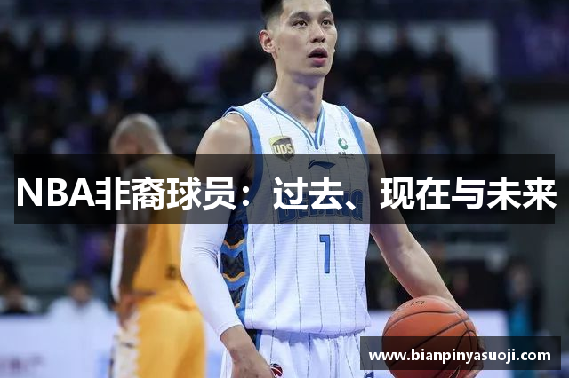 NBA非裔球员：过去、现在与未来