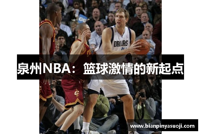 泉州NBA：篮球激情的新起点