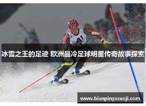 冰雪之王的足迹 欧洲最冷足球明星传奇故事探索