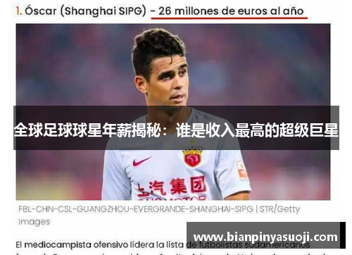 全球足球球星年薪揭秘：谁是收入最高的超级巨星
