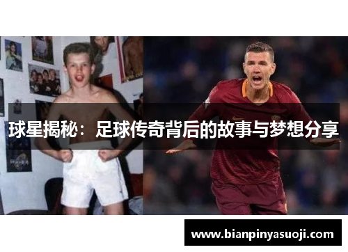 球星揭秘：足球传奇背后的故事与梦想分享