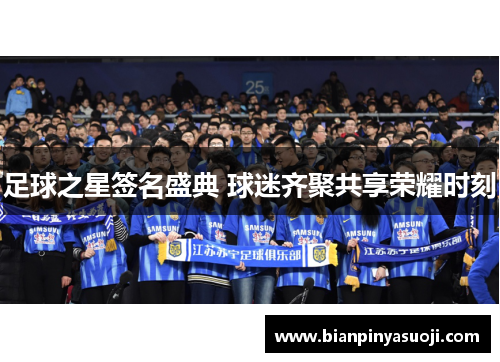 足球之星签名盛典 球迷齐聚共享荣耀时刻