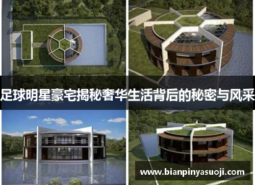 足球明星豪宅揭秘奢华生活背后的秘密与风采
