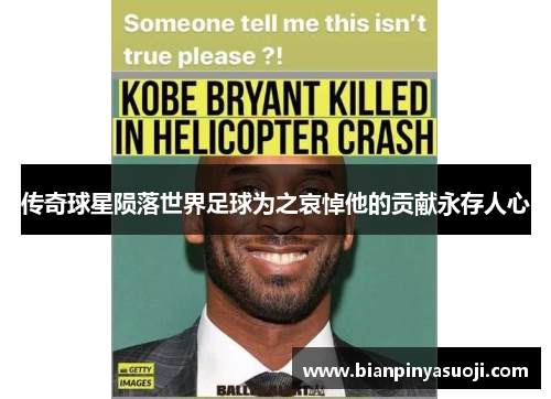 传奇球星陨落世界足球为之哀悼他的贡献永存人心