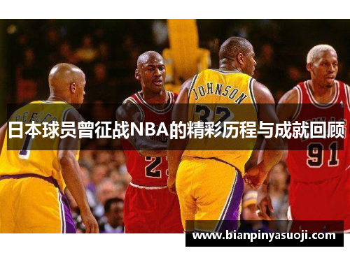 日本球员曾征战NBA的精彩历程与成就回顾