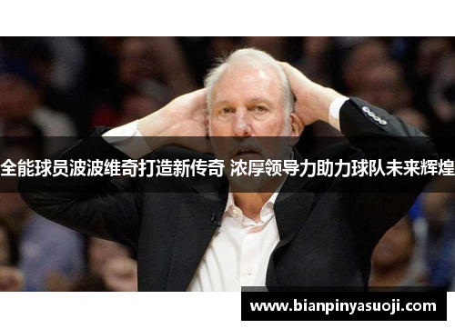 全能球员波波维奇打造新传奇 浓厚领导力助力球队未来辉煌