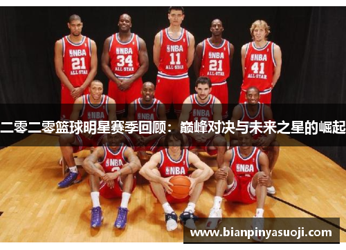 二零二零篮球明星赛季回顾：巅峰对决与未来之星的崛起