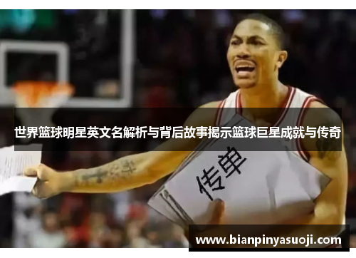 世界篮球明星英文名解析与背后故事揭示篮球巨星成就与传奇