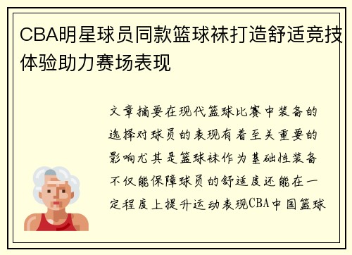 CBA明星球员同款篮球袜打造舒适竞技体验助力赛场表现
