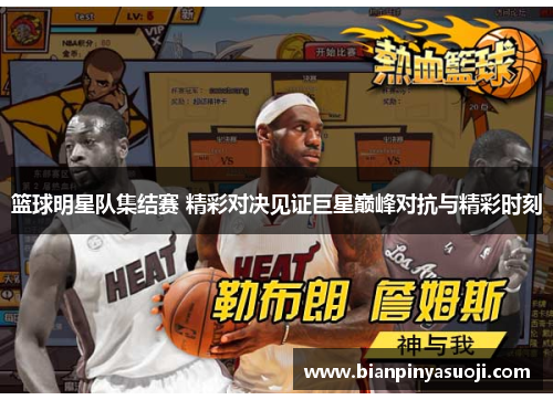 篮球明星队集结赛 精彩对决见证巨星巅峰对抗与精彩时刻
