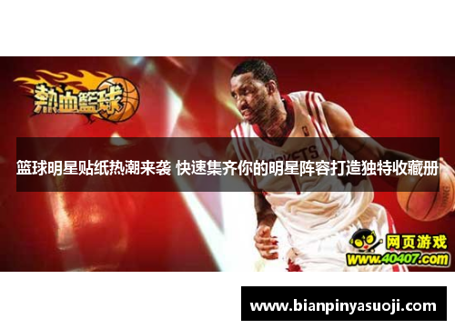 篮球明星贴纸热潮来袭 快速集齐你的明星阵容打造独特收藏册