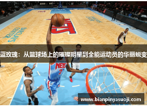 蓝玫瑰：从篮球场上的璀璨明星到全能运动员的华丽蜕变