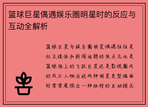 篮球巨星偶遇娱乐圈明星时的反应与互动全解析