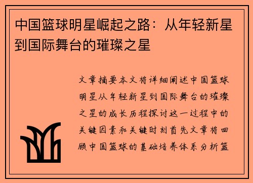 中国篮球明星崛起之路：从年轻新星到国际舞台的璀璨之星