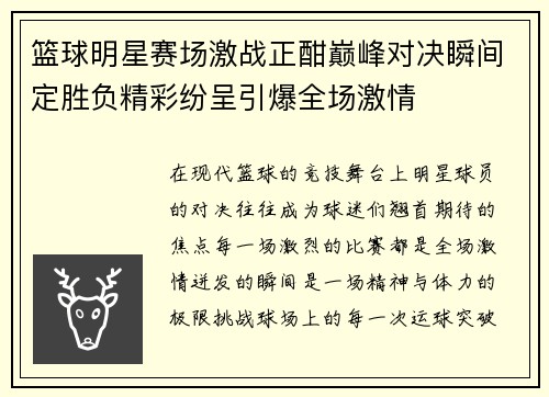 篮球明星赛场激战正酣巅峰对决瞬间定胜负精彩纷呈引爆全场激情