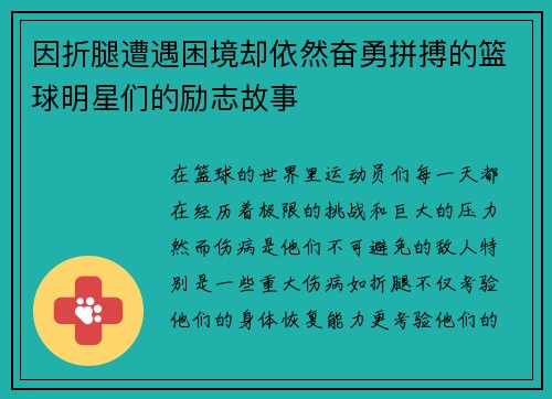 因折腿遭遇困境却依然奋勇拼搏的篮球明星们的励志故事