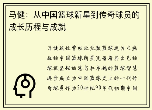马健：从中国篮球新星到传奇球员的成长历程与成就