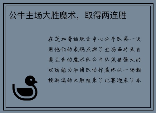 公牛主场大胜魔术，取得两连胜