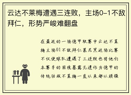 云达不莱梅遭遇三连败，主场0-1不敌拜仁，形势严峻难翻盘
