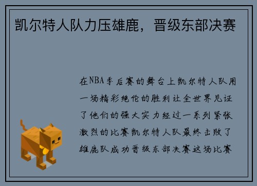 凯尔特人队力压雄鹿，晋级东部决赛