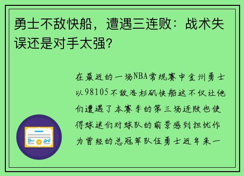 勇士不敌快船，遭遇三连败：战术失误还是对手太强？