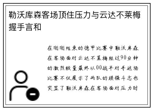 勒沃库森客场顶住压力与云达不莱梅握手言和