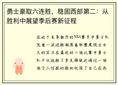 勇士豪取六连胜，稳固西部第二：从胜利中展望季后赛新征程