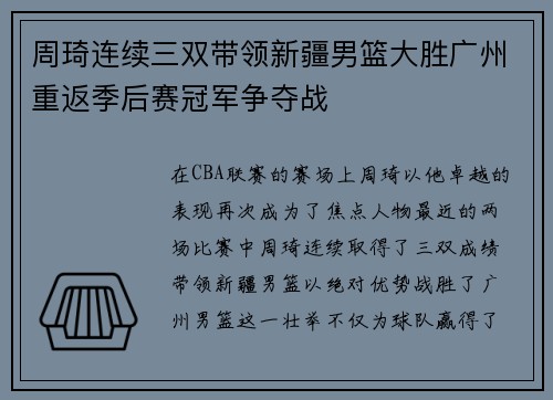 周琦连续三双带领新疆男篮大胜广州重返季后赛冠军争夺战