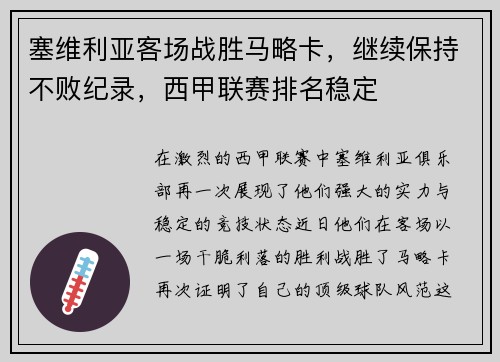塞维利亚客场战胜马略卡，继续保持不败纪录，西甲联赛排名稳定